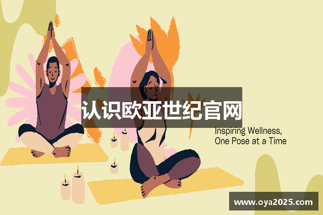 认识欧亚世纪官网