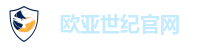 欧亚世纪官网